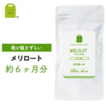 メリロート サプリ (約180日分・180粒入） 送料無料 即日発送 1日1粒200mg メリロート サプリメント めりろーと diet ダイエット・健康 ダイエットサプリメント 【コンビニ受取対応商品】 お守りサプリ ギフト 福袋 2023 楽天