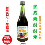 熟成発酵酵素 野草酵素 スーパー生酵素 低カロリー 無添加 無農薬 国産 生酵素 酵素ドリンク 複合強菌酵素60種類発酵野草野菜果物 限定販売 720ml お得セット こだわり熟成発酵酵素 特許取得酵素 ファスティング 酵素ダイエット 酵素ドリンク