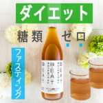 酵素ドリンク☆定番ファスティング☆糖類無添加☆720ml容量☆BEATゼロ　おいしい　【送料無料】あす楽 　ボタニカル　酵素　ダイエット　クレンズ　プチ断食　置き換え　漢方薬局メソッド　ファスティング