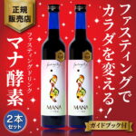 【あす楽】マナ酵素 酵素ドリンク ファスティング mana酵素 ファスティングドリンク 500ml×2本セット 断食 マナ 酵素ドリンク ダイエットドリンク 置き換え 酵素原液 無添加 酵素ダイエット【ファスティングガイドブック付き】