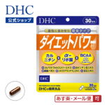 【あす楽対応】【店内P最大14倍以上開催】【メール便OK】【DHC直販】ダイエット サプリ ダイエットパワー 30日分 | dhc サプリメント フォースコリー αリポ酸 カルニチン アルファリポ酸 フォルスコリ ダイエットサプリ ディーエイチシー 健康食品 ダイエットサポート