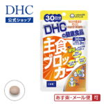 【あす楽対応】【店内P最大14倍以上開催】【DHC直販】 糖質制限中の外食が気になる方に 主食ブロッカー 30日分 | dhc サプリメント ダイエット ダイエットサプリメント ディーエイチシー ダイエットサプリ サプリ 美容 男性 女性 健康食品 ダイエットサポート 健康維持