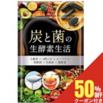 【50%OFFクーポン】 炭と菌の生酵素生活 生酵素 こうじ酵素 コンブチャ 麹酵素 酵素 ダイエット 酵素 サプリ ダイエットサプリ 酪酸菌 乳酸菌 30日分 送料無料