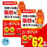 【62%OFF】 2袋セット 体重やお腹の脂肪を落とす ダイエット サプリ ダイエットサプリ 内臓脂肪 皮下脂肪 シボヘルシ シボヘルプ 葛の花配合 30日分×2袋 送料無料 機能性表示食品