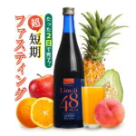 2日間これだけ！ファスティング専用【リムイット48Plus（720ml）ガイドブック付】酵素 ドリンク 断食 ファスティング ドリンク 酵素ドリンク 酵素ダイエット ファスティングセット ダイエット酵素