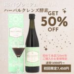 初回限定50％OFF ハーバルクレンズ酵素 720ml×1本【通常14900円→　初回半額7450円】＼楽天1位獲得／話題 飲む腸活エステ 腸活クレンズ 酵素ドリンク ファスティング 酵素ダイエット 断食 クレンズダイエット　置き換え ダイエット 無添加 こうそ