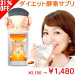 【1000円OFFクーポンあり】 31%OFF! 酵素 生酵素 ダイエット サプリ 30日分 1袋 効果 あり あぶとーる 送料無料 ダイエットサプリ 男性 女性 女子 ダイエット 口コミ 腸活 誕生日 正月 冬 お年玉