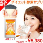 【1000円OFFクーポンあり】 37%OFF! 酵素 生酵素 ダイエット サプリ 120日分 4袋 効果 あり あぶとーる 送料無料 ダイエットサプリ 男性 女性 女子 ダイエット 口コミ 腸活 誕生日 正月 冬 お年玉