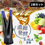 [送料無料/あす楽対応] 酵素ドリンク 2本セット 無添加 ファスティング 美容ドリンク ファスティングドリンク フィットネス 断食 酵素 置き換え ダイエット 食事 健康ドリンク ダイエットドリンク 原液 国産 酵素ダイエット 5ALA 免疫 サプリ コロナ