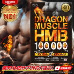 【楽天ランキングNO.1達成!】 ドラゴンマッスル HMB 100,000mg ダイエット 薬剤師監修 日本製 36日分 HMBサプリ BCAA クレアチン アルギニン EAA 筋肉サプリ ダイエット ダイエットサプリ カルニチン ギムネマ 筋トレ HMBオススメ 男性 女性 サプリ サプリメント TOKYOサプリ