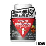 【あす楽】 グリコ パワープロダクション エキストラ バーナー 180粒 [ glico powerproduction サプリメント サプリ トレーニング ダイエット 筋トレ 燃焼 燃焼系 脂肪燃焼 ビタミン 運動 運動前 ダイエットサプリ 燃焼系サプリ スポーツ ]